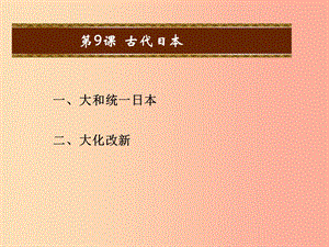 2019秋九年級(jí)歷史上冊(cè) 第9課 古代日本教學(xué)課件 中華書局版.ppt