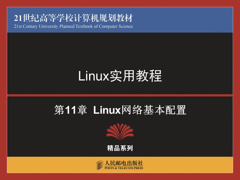 Linux实用教程人民邮电出版社ch.ppt_第1页