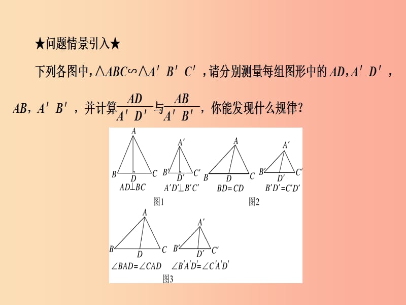 九年级数学上册 3.4 相似三角形的判定与性质 3.4.2 第1课时 与相似三角形的高、中线、角平分线等有关的性质.ppt_第3页