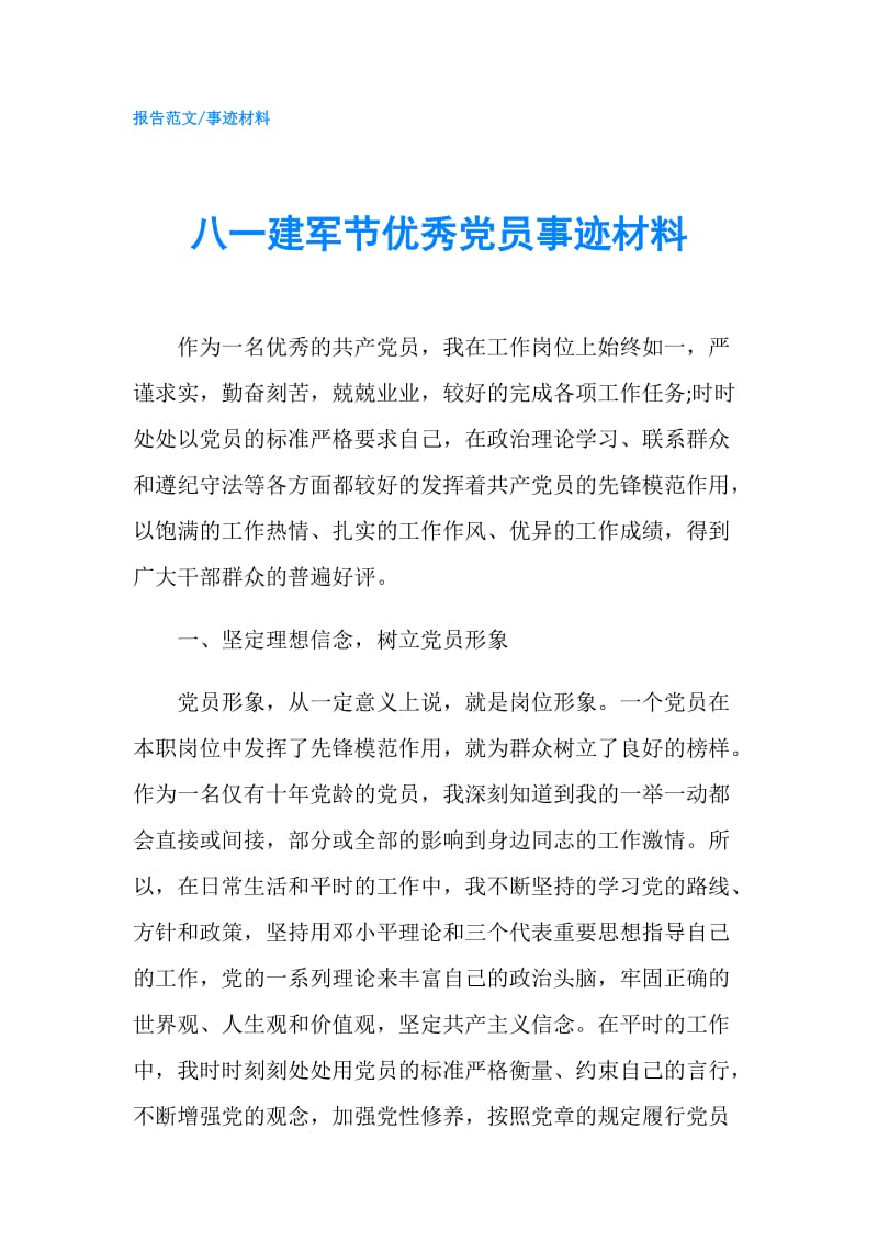 八一建军节优秀党员事迹材料.doc_第1页