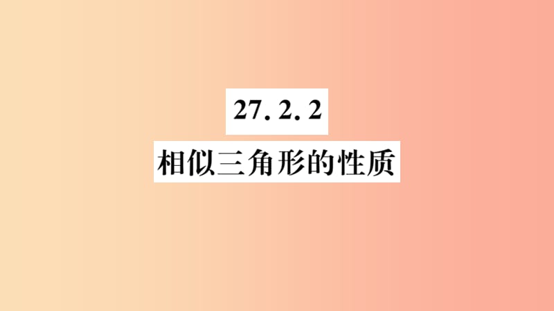 2019春九年级数学下册 第27章 相似 27.2 相似三角形 27.2.2 相似三角形的性质习题讲评课件 新人教版.ppt_第1页