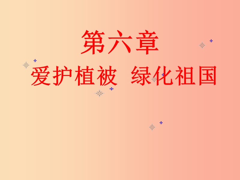 2019年七年级生物上册3.6爱护植被绿化祖国课件3 新人教版.ppt_第1页