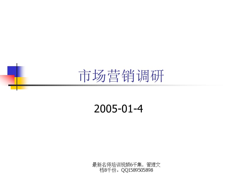 (2010版)市场营销调研.ppt_第1页