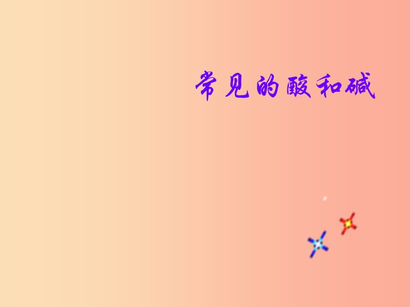 陕西省九年级化学下册 第八章 常见的酸、碱、盐 8.2 常见的酸和碱（2）课件 （新版）粤教版.ppt_第1页