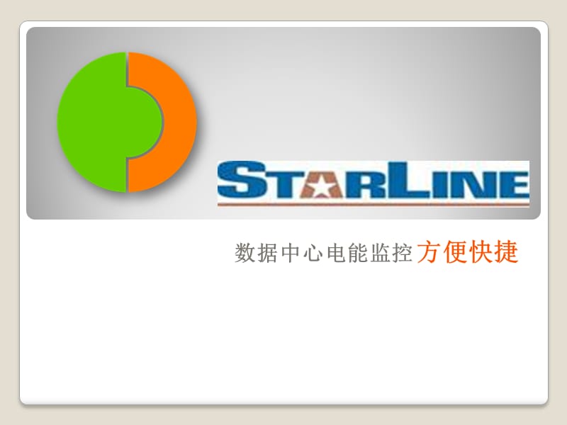 Starline母线系统的监控和管理功能介绍.ppt_第1页