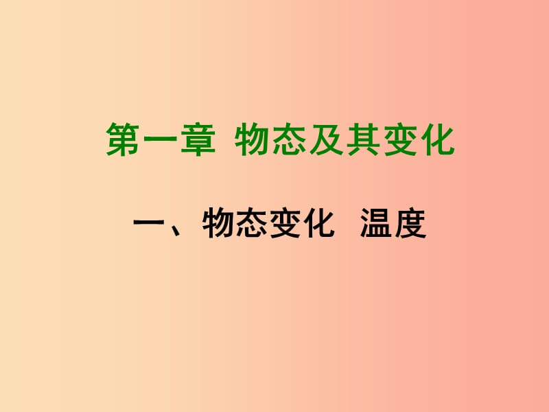 2019年八年级物理上册1.1物态变化温度课件（新版）北师大版.ppt_第1页