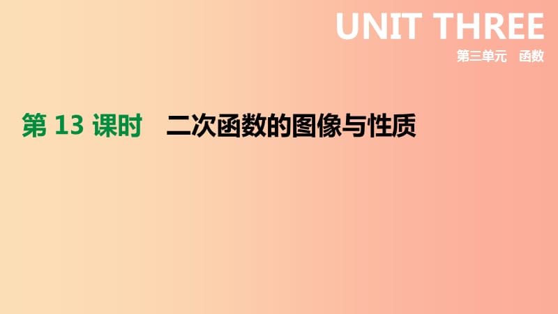 河北省2019年中考數(shù)學(xué)總復(fù)習(xí) 第三單元 函數(shù) 第13課時 二次函數(shù)的圖像與性質(zhì)課件.ppt_第1頁