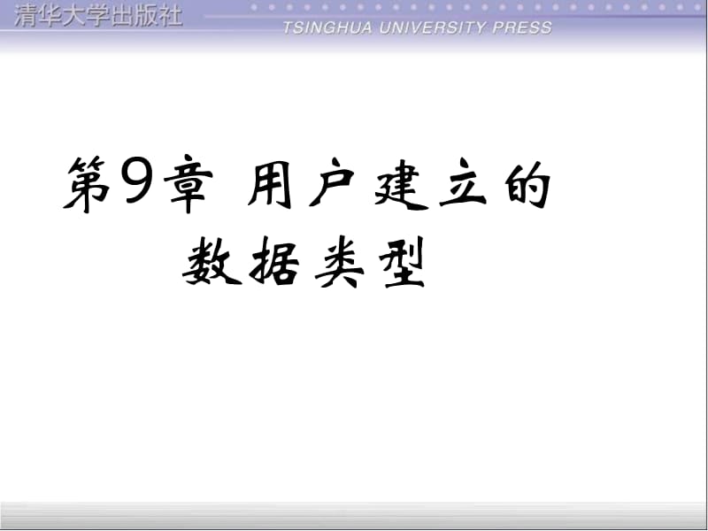 c程序设计(第四版)谭浩强第9章用户建立的数据类型.ppt_第2页