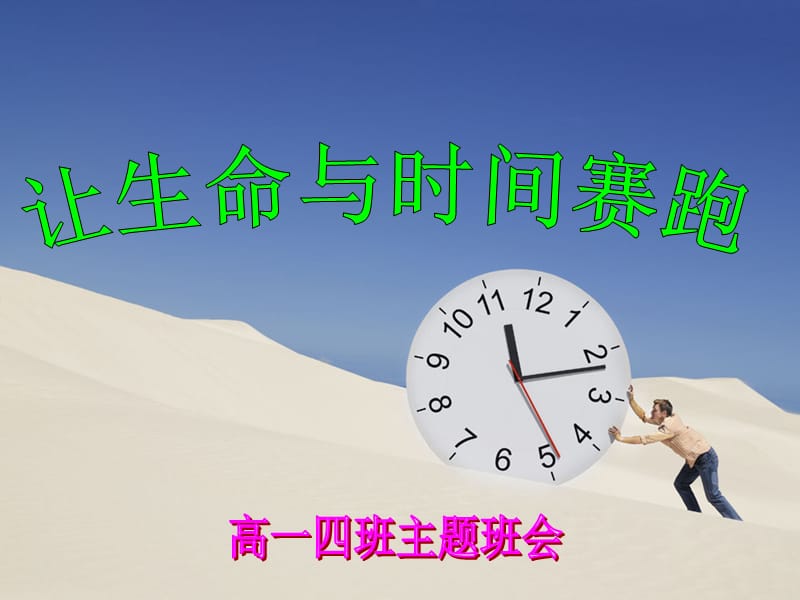 高一四班主题班会《让生命与时间赛跑》.ppt_第1页