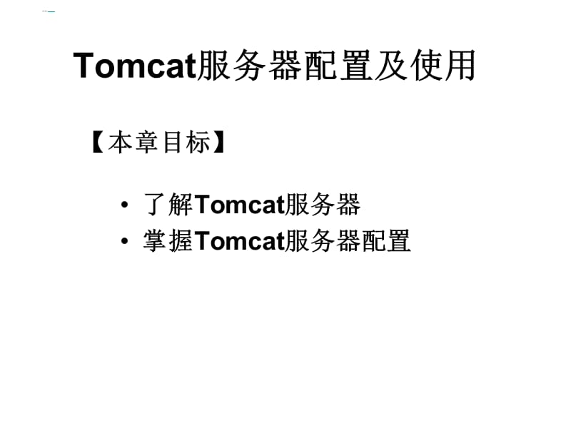 Tomcat服务器配置及使用.ppt_第1页