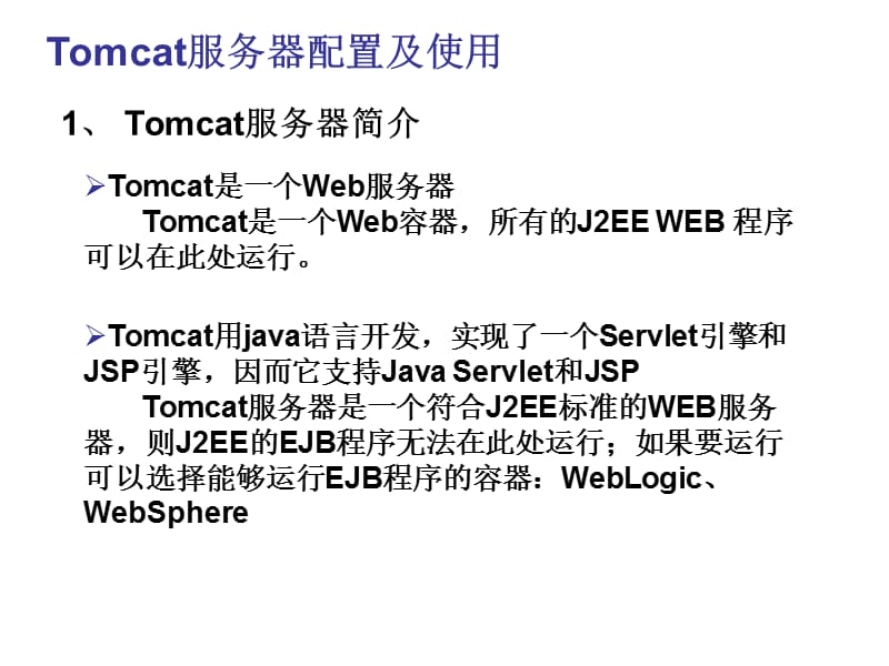 Tomcat服务器配置及使用.ppt_第2页