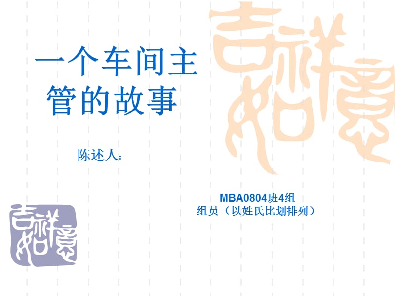 MBA组织行为学案例分析：一个车间主管的故事.ppt_第1页