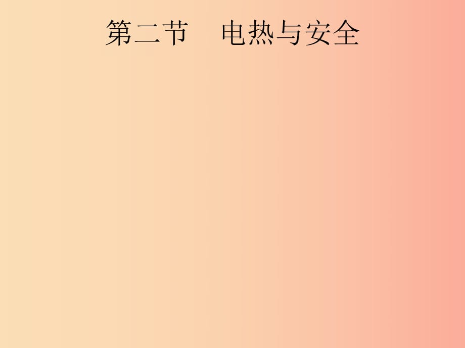 （課標(biāo)通用）安徽省2019年中考物理總復(fù)習(xí) 第一編 知識(shí)方法固基 第15章 電功率 第2節(jié) 電熱與安全課件.ppt_第1頁(yè)