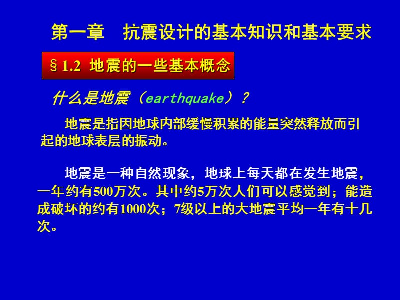 中南大学结构抗震原理第1章.ppt_第1页