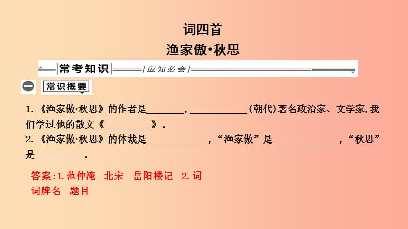 2019年中考语文总复习 第一部分 教材基础自测 九下 古诗文 词四首 渔家傲 秋思课件 新人教版.ppt_第1页