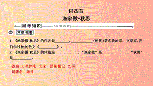 2019年中考語(yǔ)文總復(fù)習(xí) 第一部分 教材基礎(chǔ)自測(cè) 九下 古詩(shī)文 詞四首 漁家傲 秋思課件 新人教版.ppt