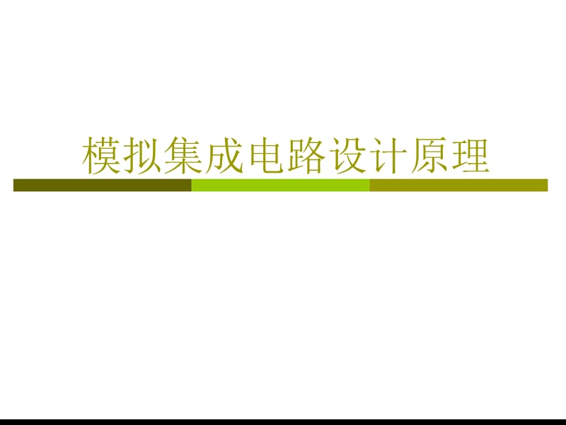 CMOS集成电路设计.ppt_第1页