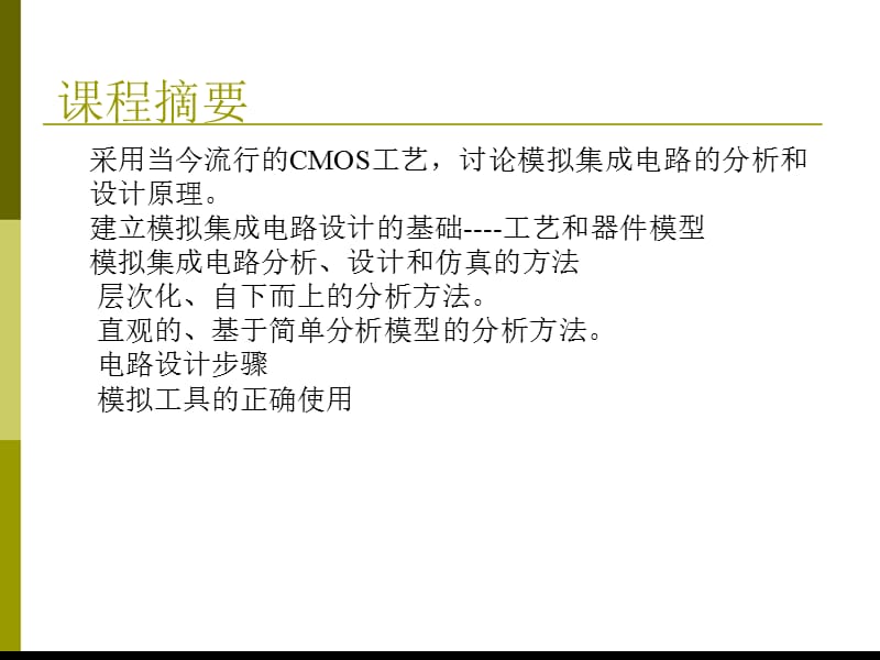 CMOS集成电路设计.ppt_第2页