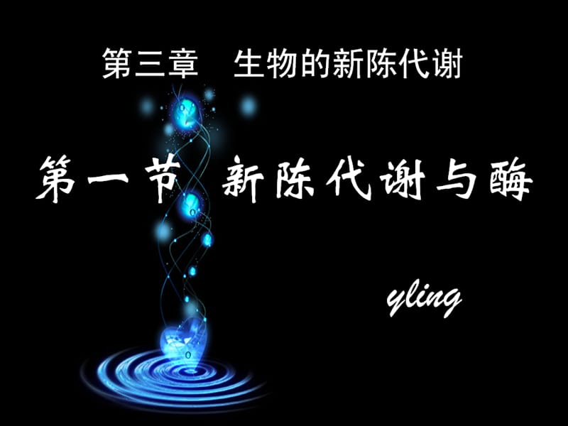 高中生物新陈代谢与酶.ppt_第2页