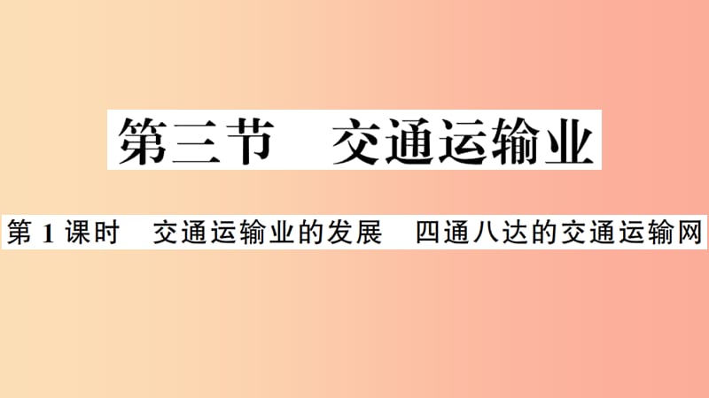 八年级地理上册第四章第三节交通运输业第1课时习题课件新版湘教版.ppt_第1页