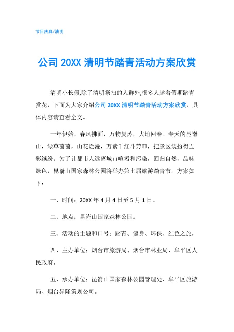 公司20XX清明节踏青活动方案欣赏.doc_第1页