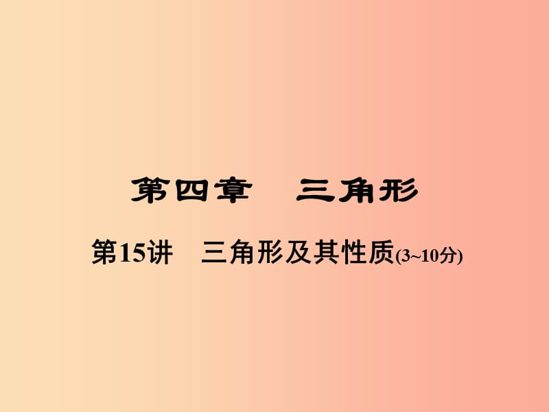 河南省2019年中考數(shù)學總復習 第一部分 教材考點全解 第四章 三角形 第15講 三角形及其性質(zhì)課件.ppt_第1頁