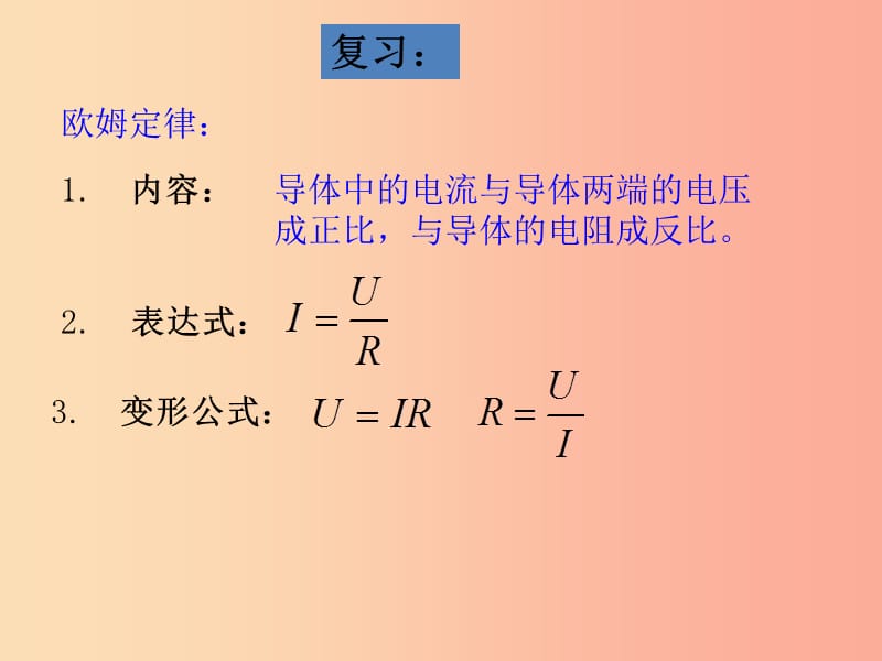 九年级物理全册第14章第3节欧姆定律的运用第2课时欧姆定律在串并联电路中的应用课件新版粤教沪版.ppt_第2页