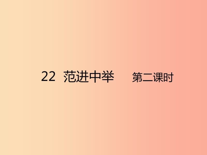 2019年秋九年级语文上册第六单元第22课范进中举第2课时课件新人教版.ppt_第1页