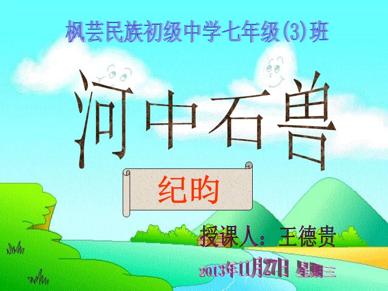 河中石兽-王德贵(上课用).ppt_第1页