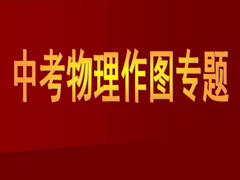 2010年中考物理作图专题.ppt_第1页