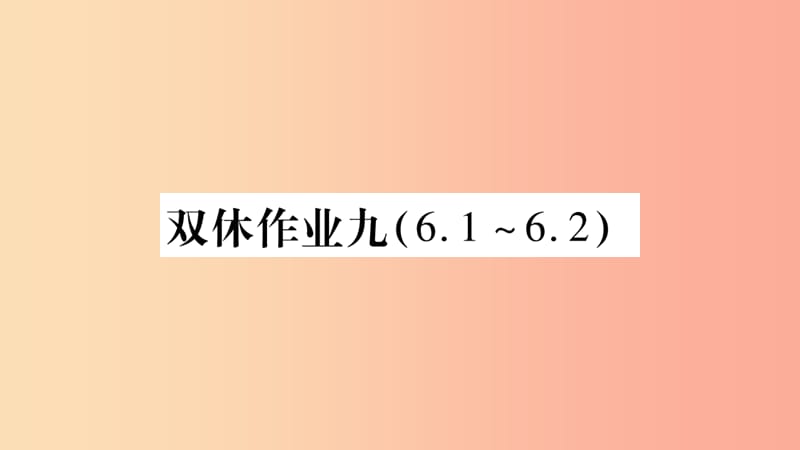 2019九年级物理上册 双休作业九课件（新版）教科版.ppt_第1页