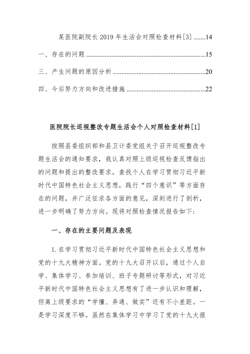 医院主题教育生活会个人对照检查材料三篇（目录）_第2页