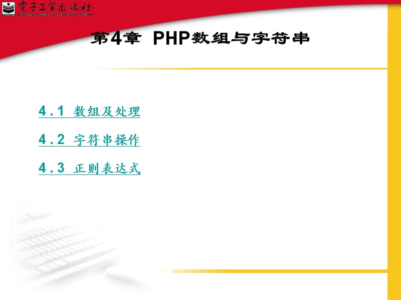 PHP数组与字符串.ppt_第1页