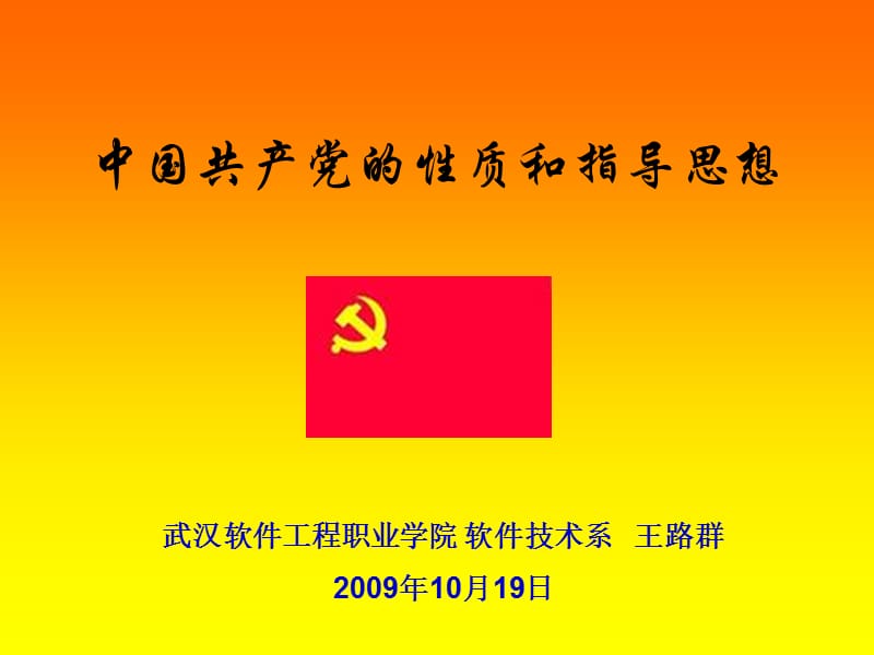 中国共产党的性质与指导思想.ppt_第1页