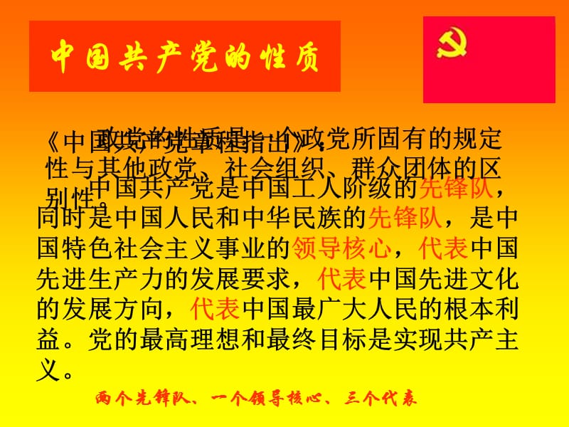 中国共产党的性质与指导思想.ppt_第2页