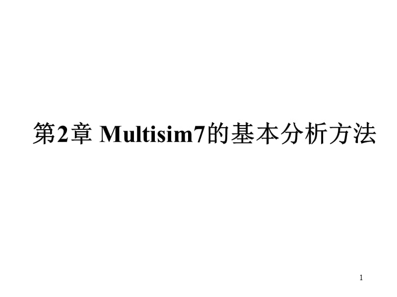 Multisim的部分分析方法.ppt_第1页