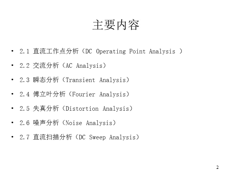 Multisim的部分分析方法.ppt_第2页