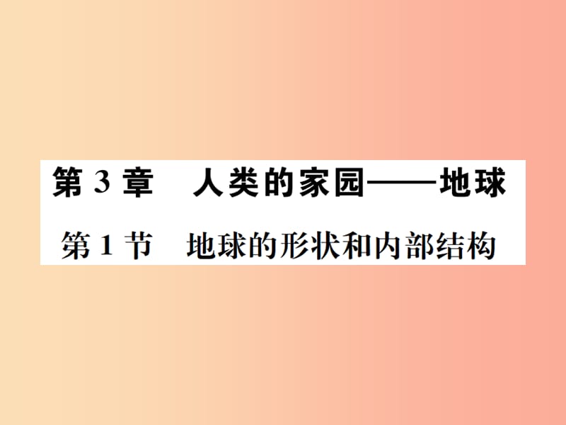 2019年秋七年级科学上册 第3章 人类的家园—地球（地球与宇宙）第1节 地球的形状和内部结构课件 浙教版.ppt_第1页