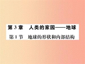 2019年秋七年級科學上冊 第3章 人類的家園—地球（地球與宇宙）第1節(jié) 地球的形狀和內(nèi)部結(jié)構(gòu)課件 浙教版.ppt