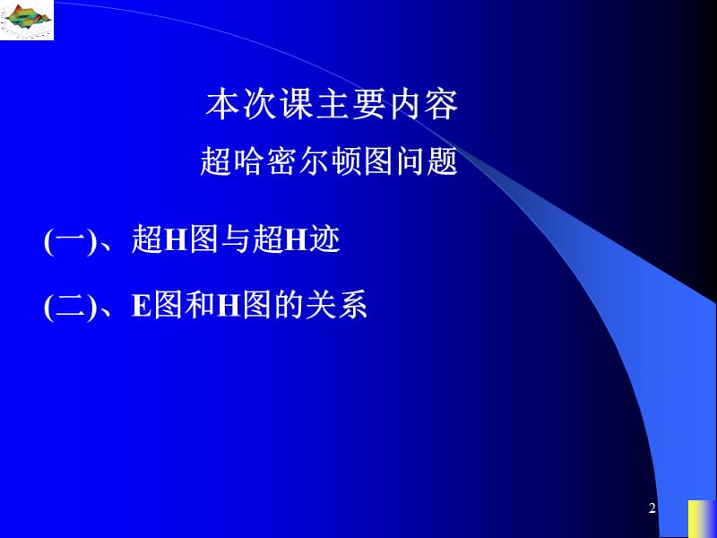 ppt16电子科大图论上课ppt及复习总结杨春.ppt_第2页