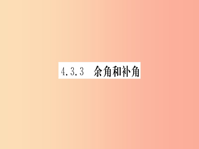 （湖北专版）2019年秋七年级数学上册 4.3 角 4.3.3 余角和补角习题课件 新人教版.ppt_第1页