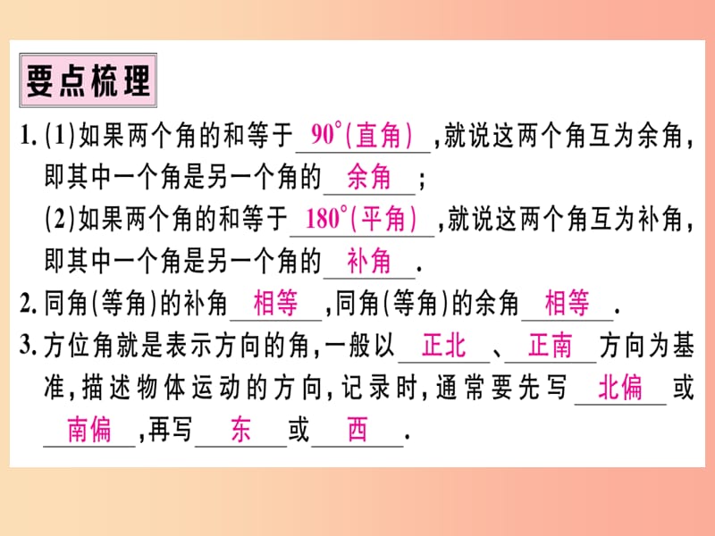 （湖北专版）2019年秋七年级数学上册 4.3 角 4.3.3 余角和补角习题课件 新人教版.ppt_第2页