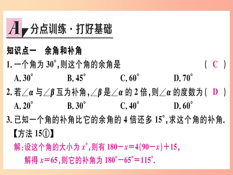 （湖北专版）2019年秋七年级数学上册 4.3 角 4.3.3 余角和补角习题课件 新人教版.ppt_第3页