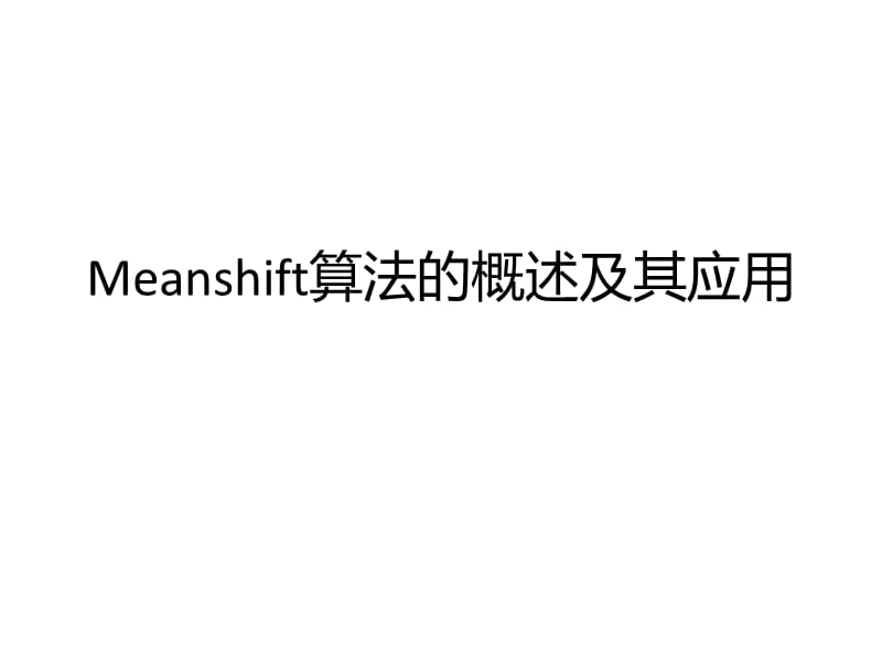 meanshift算法简介.ppt_第1页