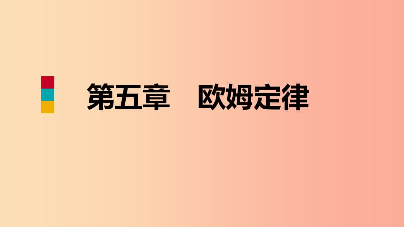 2019年九年級物理上冊第五章3等效電路課件新版教科版.ppt_第1頁