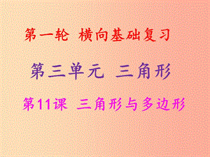 2019年中考數(shù)學(xué)沖刺總復(fù)習(xí) 第一輪 橫向基礎(chǔ)復(fù)習(xí) 第三單元 三角形 第11課 三角形與多邊形課件.ppt