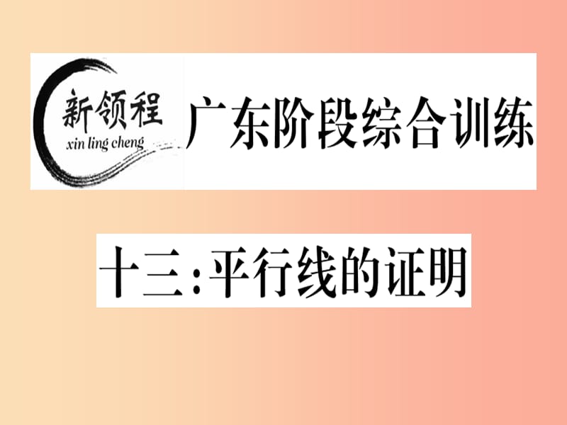 （广东专版）八年级数学上册 阶段综合训练十三 平行线的证明习题讲评课件（新版）北师大版.ppt_第1页