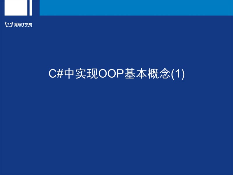 C#中实现OOP基本概念.ppt_第1页