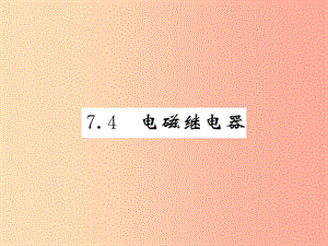 2019秋九年級(jí)物理上冊(cè) 第7章 4 電磁繼電器習(xí)題課件（新版）教科版.ppt