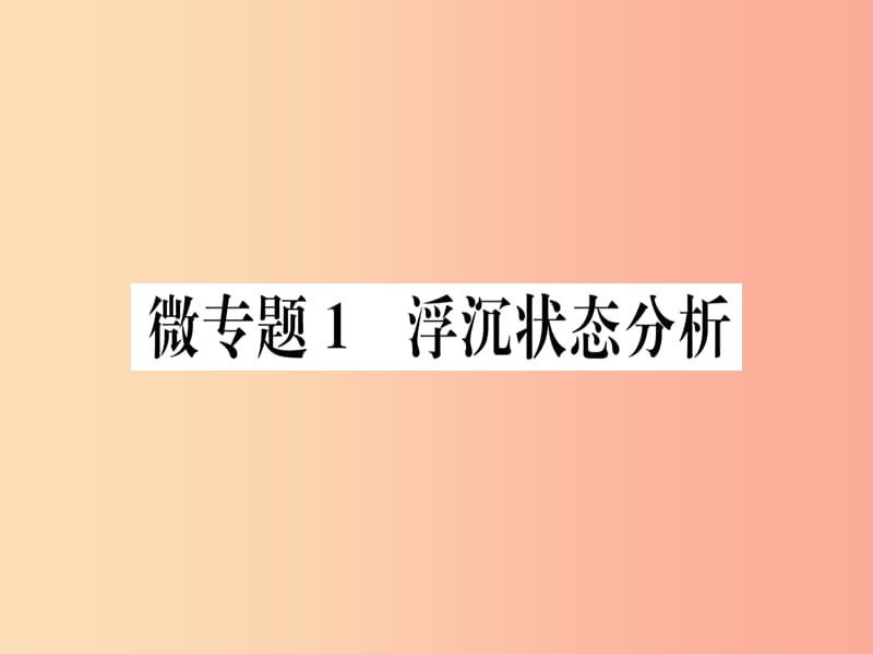 2019春八年级物理下册 微专题1 浮沉状态分析习题课件 新人教版.ppt_第1页